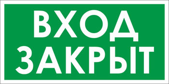 B66 вход закрыт (пластик, 300х150 мм) - Знаки безопасности - Вспомогательные таблички - Магазин охраны труда и техники безопасности stroiplakat.ru