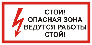 S34 Стой! опасная зона. ведутся работы - Знаки безопасности - Знаки по электробезопасности - Магазин охраны труда и техники безопасности stroiplakat.ru