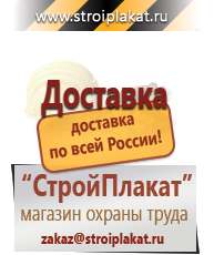 Магазин охраны труда и техники безопасности stroiplakat.ru Информационные щиты в Нижнекамске