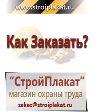 Магазин охраны труда и техники безопасности stroiplakat.ru Охрана труда в Нижнекамске